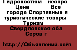 Гидрокостюм  (неопро) › Цена ­ 1 800 - Все города Спортивные и туристические товары » Туризм   . Свердловская обл.,Серов г.